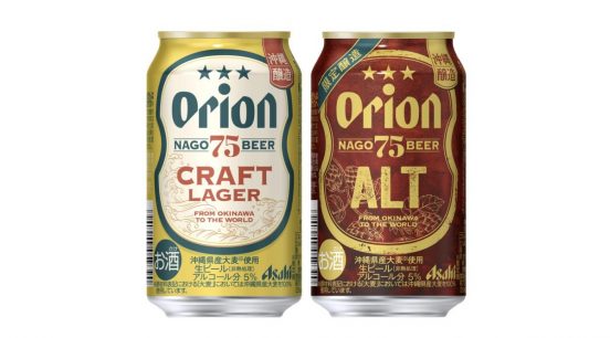 沖縄県産素材を使用した「75BEER」シリーズ『CRAFT LAGER』『ALT』が5月8日から数量限定発売