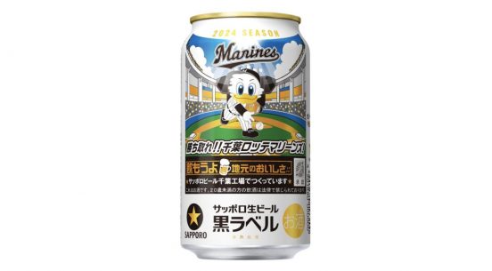 サッポロ生ビール黒ラベル「千葉ロッテマリーンズ缶」数量限定発売