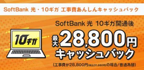 Softbank光24,000円キャッシュバック