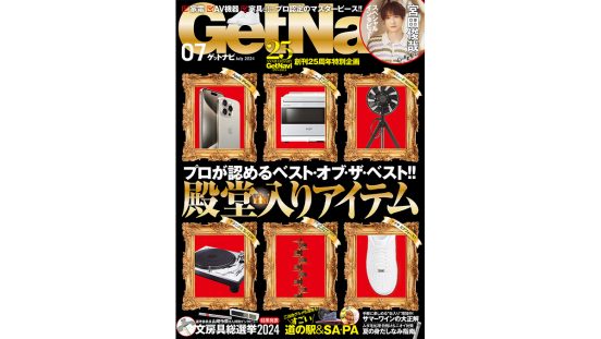 プロが認める、愛用し続けたい「殿堂入りアイテム」――トレナビスペシャルインタビューにKis-My-Ft2宮田俊哉！ GetNavi7月号は5月24日発売