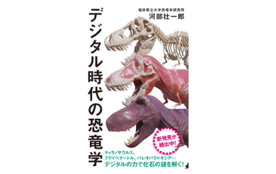 恐竜を丸ごとCTスキャン!? 最新のデジタル技術でわかる恐竜の真の姿～注目の新書～