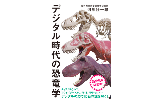 恐竜を丸ごとCTスキャン!? 最新のデジタル技術でわかる恐竜の真の姿～注目の新書～