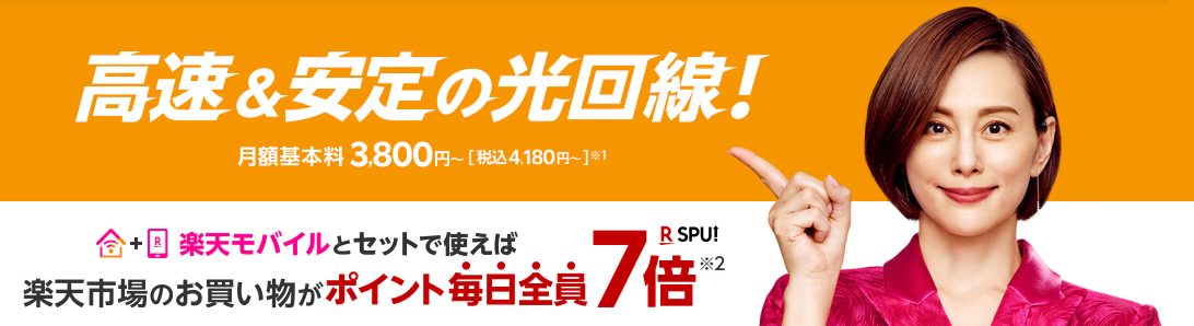 楽天ひかり