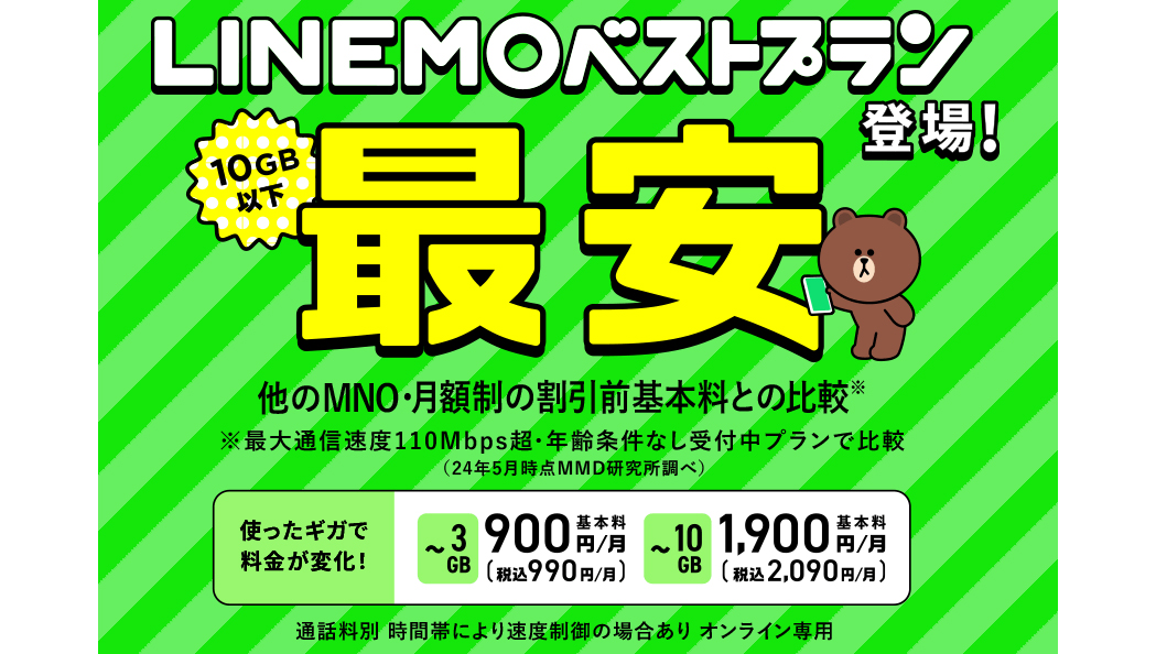 「LINEMOベストプラン」登場で考えたい、月10GBのデータ通信でお得なのはどこ？