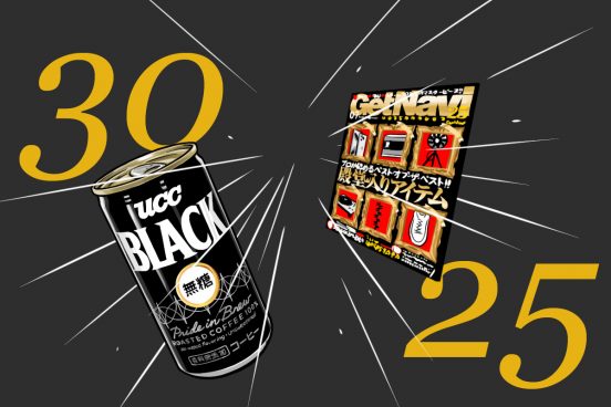 「UCC BLACK無糖」が30周年！ 創刊25周年のGetNaviが学ぶ、ブランド成功の秘訣とは？