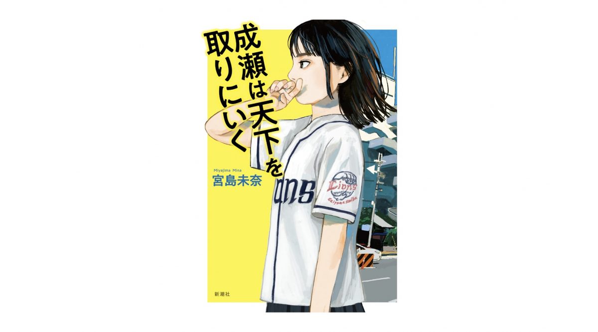 納得の2024年本屋大賞受賞！ 成瀬あかりの孤高の姿に皆ひれ伏せ!!——『成瀬は天下を取りにいく』