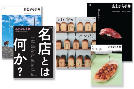 dancyu元編集長が関西限定誌『あまから手帖』に移籍して再確認した、雑誌を作る意味
