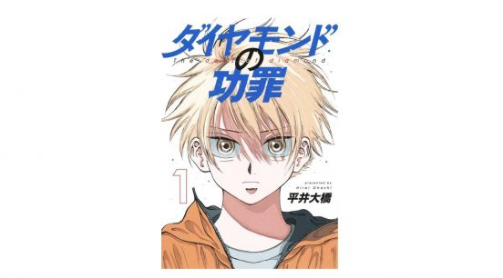 これが令和の野球マンガか！ 『ダイヤモンドの功罪』が異色な理由とは？