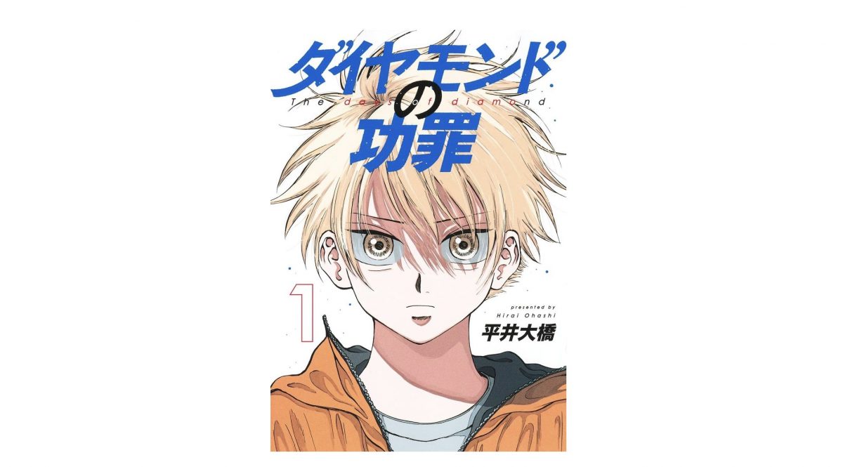 これが令和の野球マンガか！ 『ダイヤモンドの功罪』が異色な理由とは？