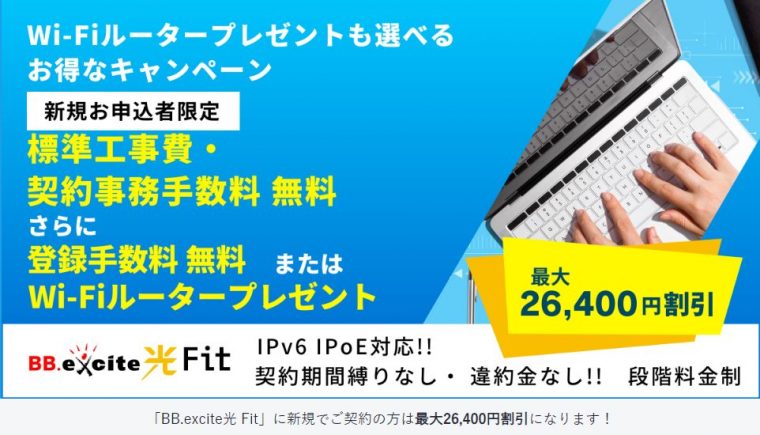 BBexcite光Fit新規キャンペーン
