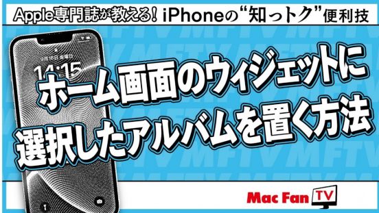 思い出がホーム画面で甦る……お気に入りのアルバムをウィジェットで楽しむには【iPhoneの“知っトク”便利技】