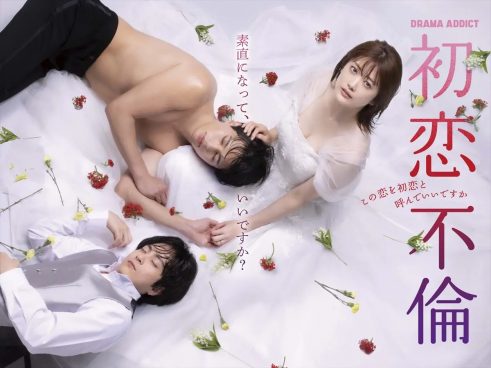樋口日奈主演『初恋不倫』ポスター解禁　追加キャストに平井亜門、永尾まりや、小島梨里杏　OP曲はOurin-王林-、ED曲は学芸大青春