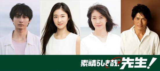 小関裕太が生田絵梨花の恋人役、内海誠子、田中美佐子、高橋克典が家族役で『素晴らしき哉、先生！』に出演決定