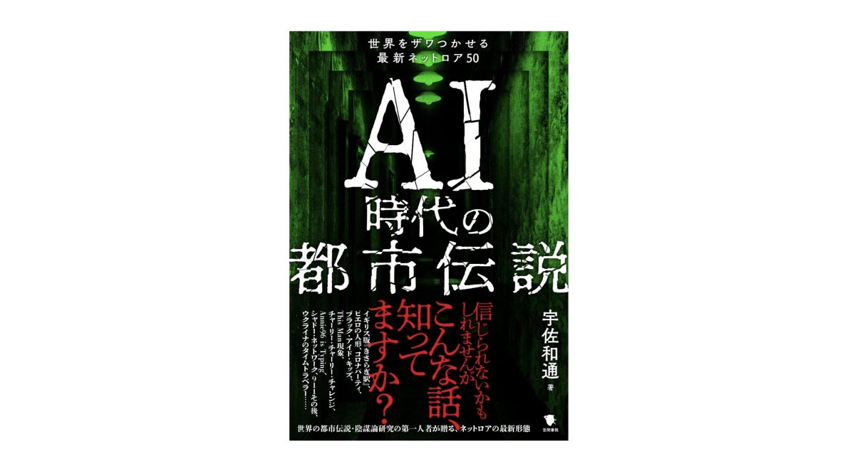 ネットロアって何？ 日々生まれ拡散される噂の数々『AI時代の都市伝説』