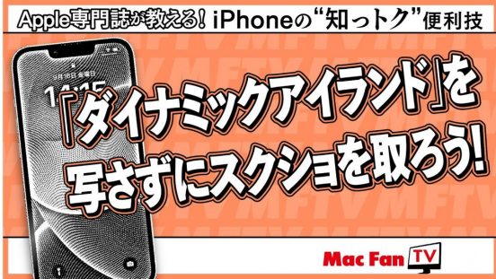 「ダイナミックアイランド」がスクショに写ってしまうのはなぜ!? 写さずに撮る方法は【iPhoneの“知っトク”便利技】