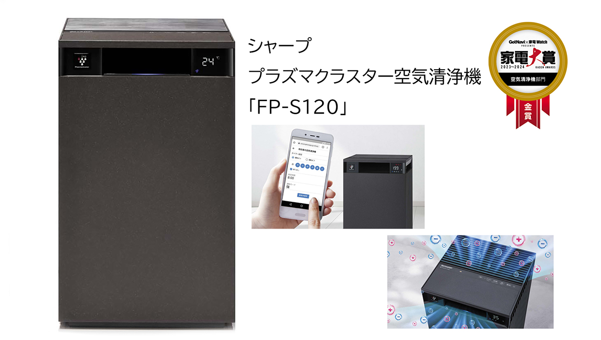 空気清浄機部門・金賞のシャープ「FP-S120」はコンパクトなのに大風量＆低騒音が高評価！【家電大賞2023-2024】