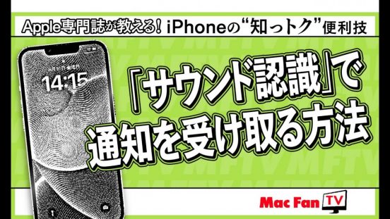 iPhoneが音を聞いてお知らせ！ サウンドを認識して通知します【iPhoneの“知っトク”便利技】