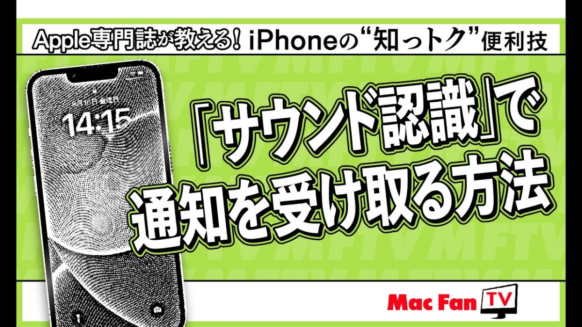 iPhoneが音を聞いてお知らせ！ サウンドを認識して通知します【iPhoneの“知っトク”便利技】