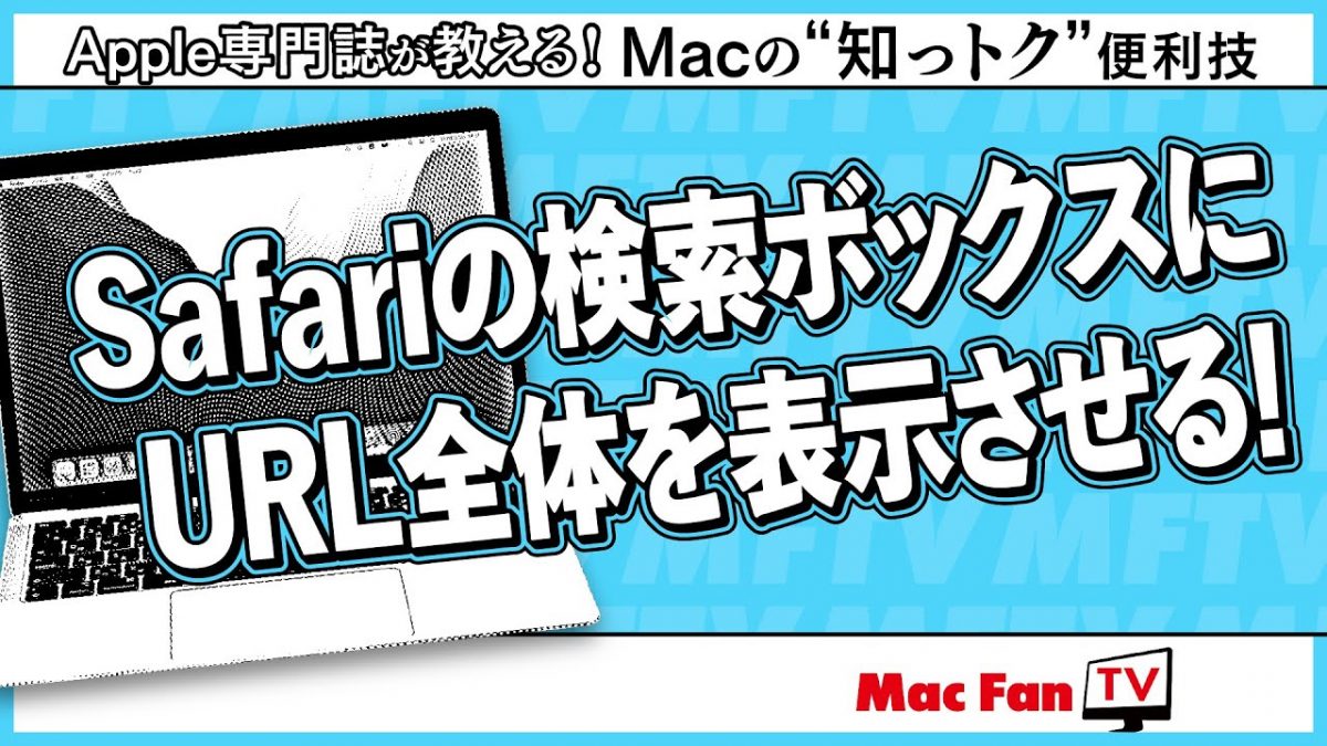 Safariの検索ボックスでURLが端折られない！ URL全体を常に表示させたいときは？ 【Macの“知っトク”便利技】