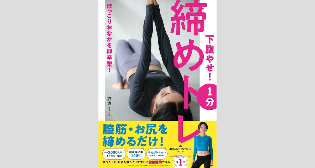 お酒を飲んでも下腹は凹む！酒飲みダイエッター×元おデブ編集担当による『下腹やせ！１分締めトレ』制作秘話