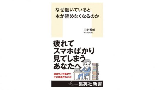 読書もできて楽しく働く。そんな社会で良くないですか？『なぜ働いていると本が読めなくなるのか』