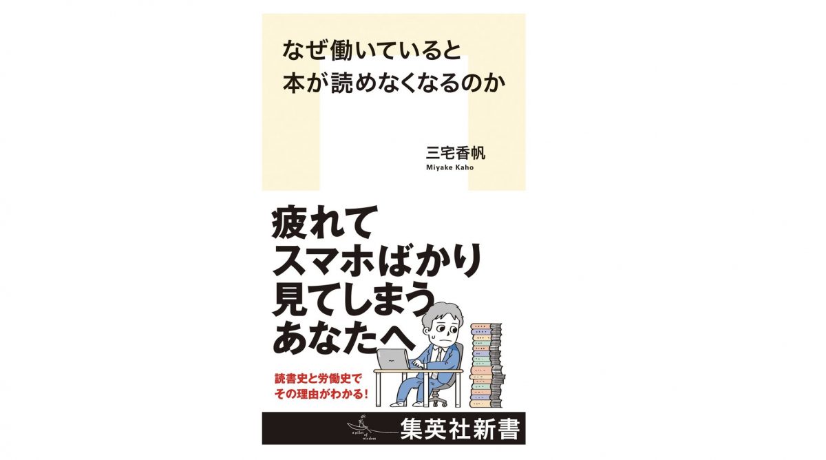 読書もできて楽しく働く。そんな社会で良くないですか？『なぜ働いていると本が読めなくなるのか』