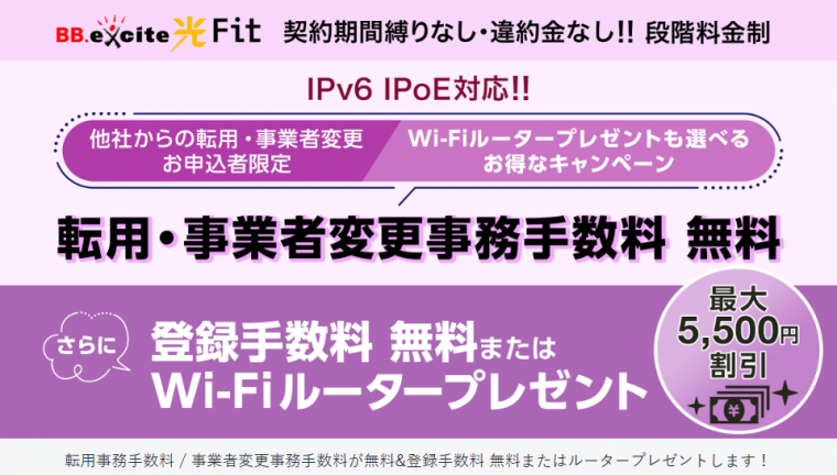 BBexcite光転用事業者変更キャンペーン