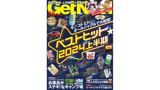 2024年上半期ベストヒットを、モノ・コト・ヒト……オールジャンルで大総括！ GetNavi8月号は6月24日発売