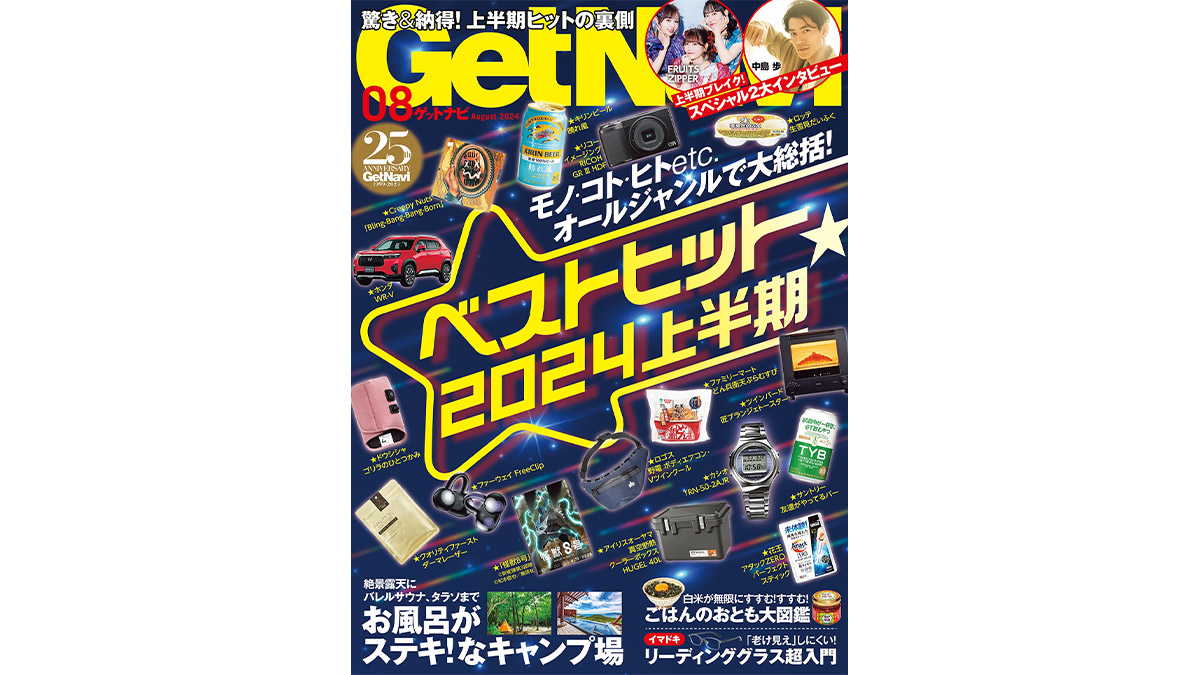 2024年上半期ベストヒットを、モノ・コト・ヒト……オールジャンルで大総括！ GetNavi8月号は6月24日発売
