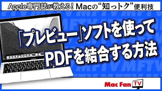 PDFの結合は標準搭載ソフトだけでOK！ しかも簡単＆安全です【Macの“知っトク”便利技】