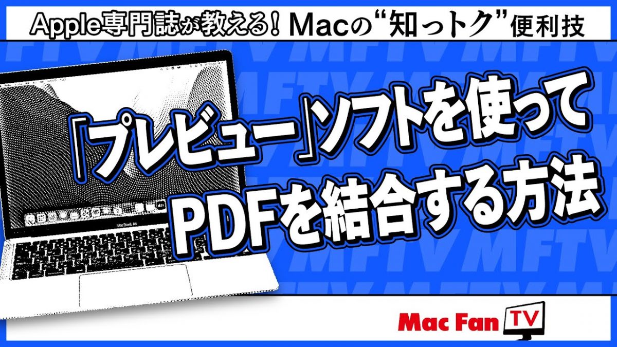 PDFの結合は標準搭載ソフトだけでOK！ しかも簡単＆安全です【Macの“知っトク”便利技】
