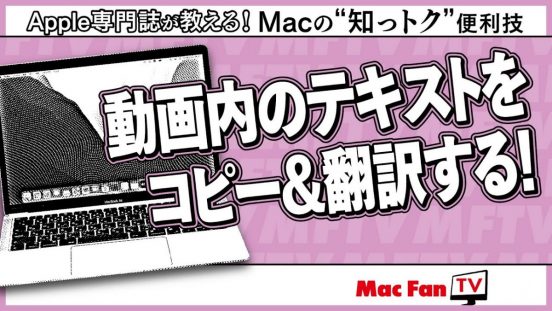 静止画だけじゃない！ 動画内のテキストまで翻訳しちゃいます【Macの“知っトク”便利技】