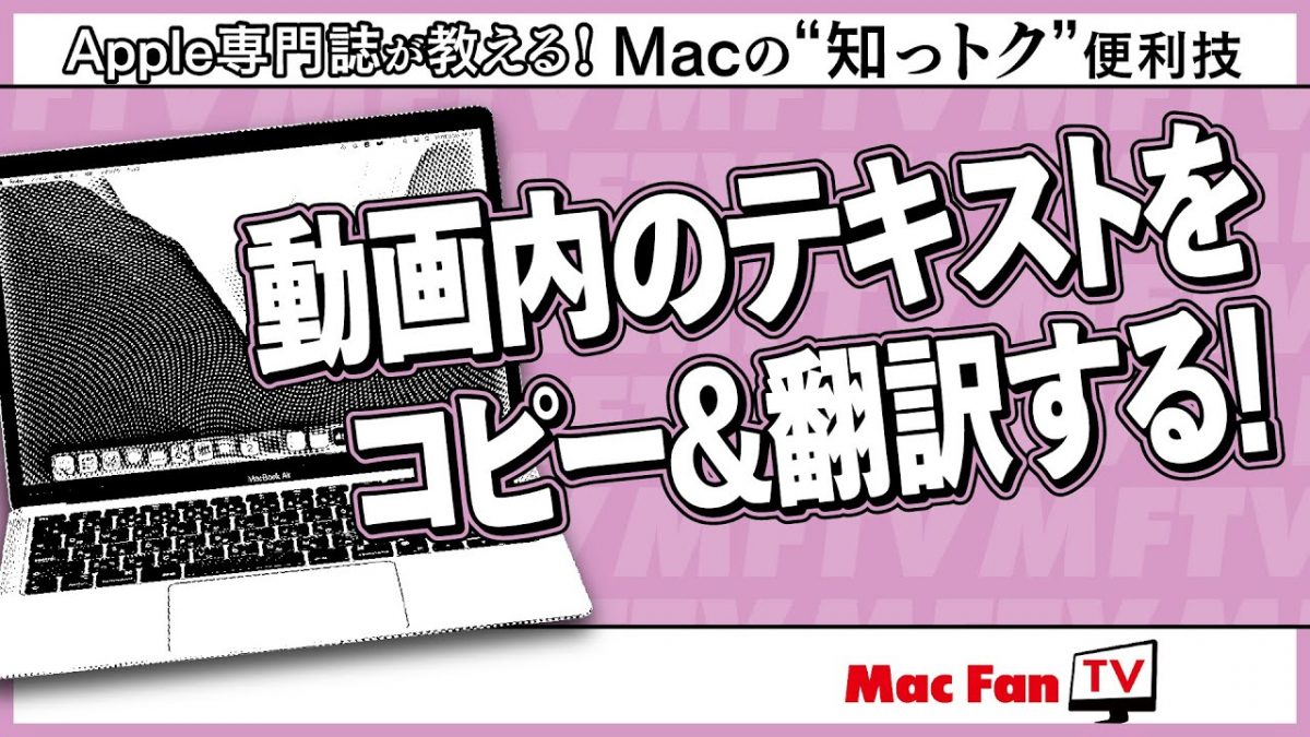 静止画だけじゃない！ 動画内のテキストまで翻訳しちゃいます【Macの“知っトク”便利技】