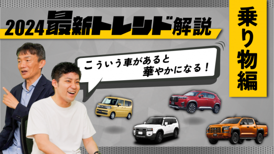 【24年上半期を象徴するクルマ】スペーシア、WR-V、ランクル250はなぜ売れた？