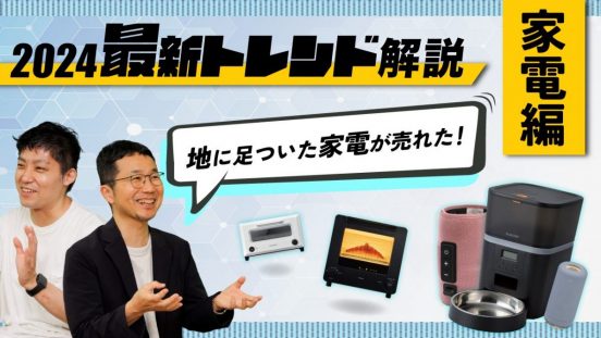 【24年上半期ベスト家電】ネーミングで勝ったマッサージ機は？プロ＆編集部が選んだ「ベストセラー」
