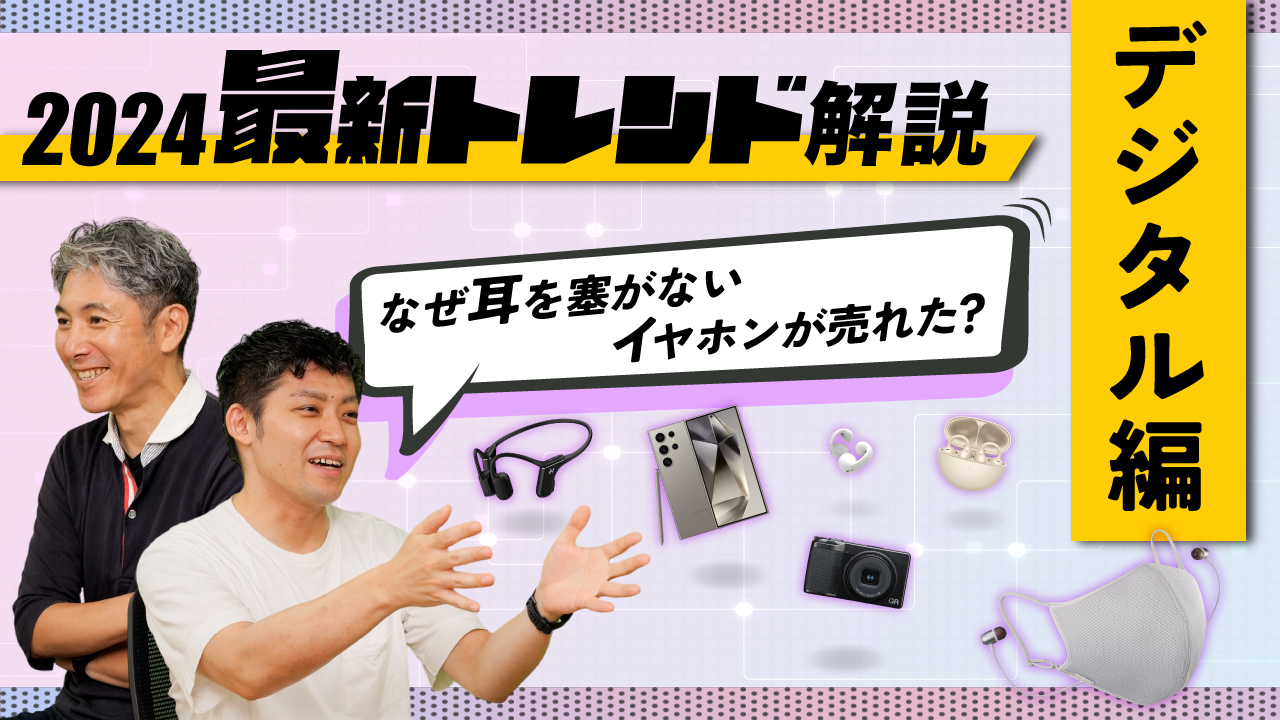 【24年上半期ベストガジェット】一気に増えた「耳を塞がないイヤホン」とは？
