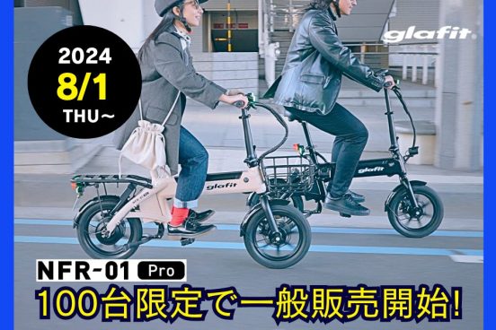 100台限定！自転車タイプの電動バイク「電動サイクルNFR-01Pro」を8月1日から一般販売を開始！