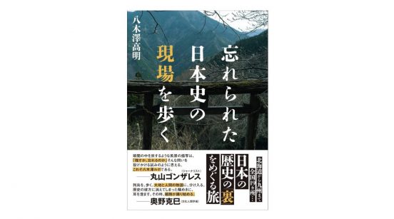 その歴史を「なかった」ことにしないために——『忘れられた日本史の現場を歩く』