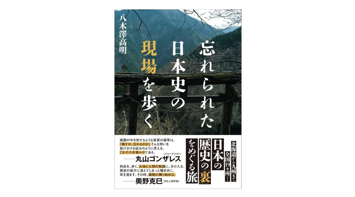 その歴史を「なかった」ことにしないために——『忘れられた日本史の現場を歩く』