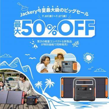 Jackeryが最大50％オフのビッグセール開催！最新ポータブル電源がおトクに
