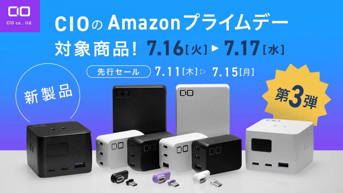 7月発売の最新商品が30％オフ！ 充電機器のCIOがAmazonプライムセール情報第3弾を発表