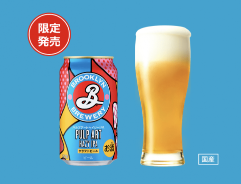 アメリカンなクラフトビールを自宅でも！ 7月16日から「ブルックリン パルプアートヘイジーIPA」が全国発売
