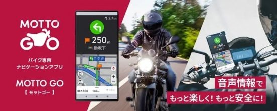 100万DLも夢ではない！ パイオニア、音声情報を強化したバイク専用ナビ「MOTTO GO」公式版をリリース