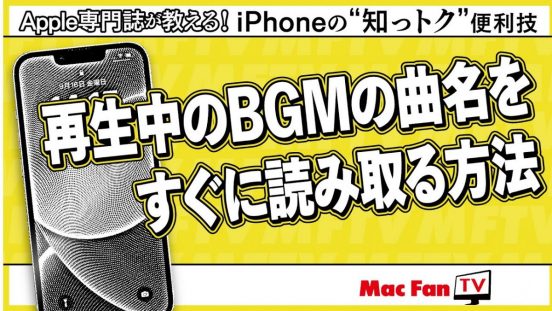 動画内BGMの「曲名気になる問題」をスッキリ解決！ iPhoneから流れている音楽を1台で“シャザむ”方法【iPhoneの“知っトク”便利技】