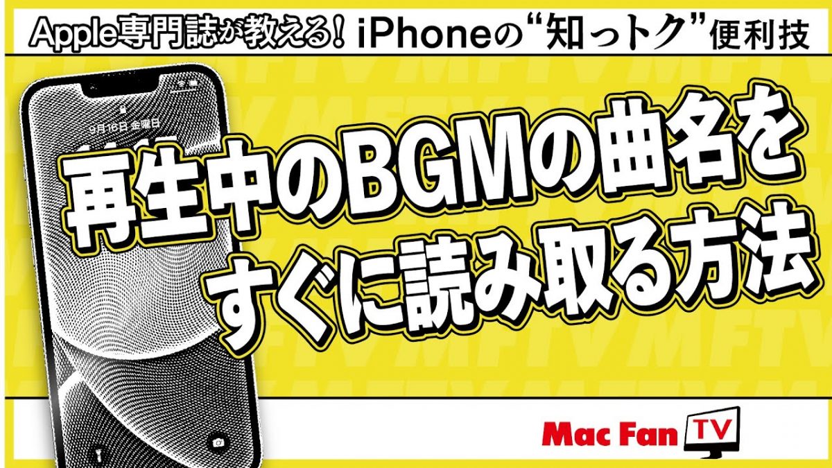動画内BGMの「曲名気になる問題」をスッキリ解決！ iPhoneから流れている音楽を1台で“シャザむ”方法【iPhoneの“知っトク”便利技】