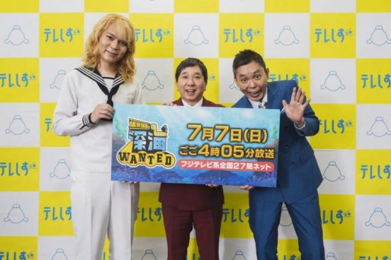 爆笑問題、鈴木香里武が『爆笑問題の深海WANTED』での目標を発表「シーラカンスを見つけたい」