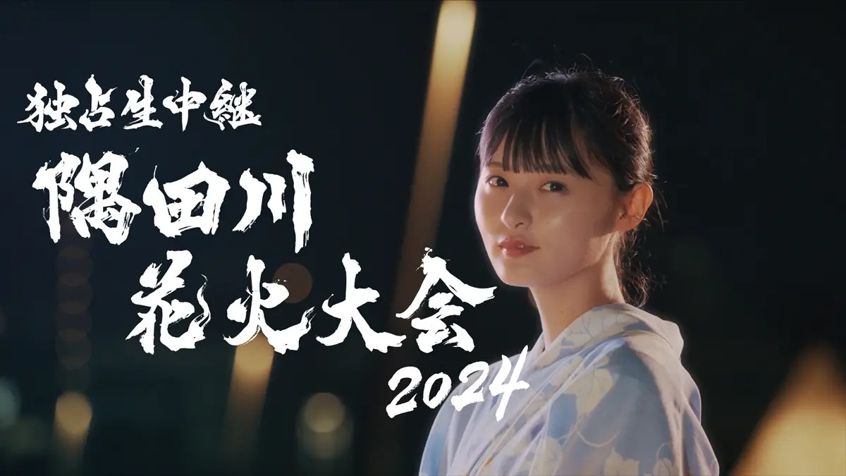 『隅田川花火大会』ゲストに浅野温子、志田未来、白濱亜嵐、乃木坂46柴田柚菜＆林瑠奈　OPミニドラマに遠藤さくら　春日、アンガ、柏木由紀が中継リポート