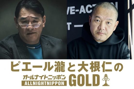 『ピエール瀧と大根仁のオールナイトニッポンGOLD』放送決定　マキタスポーツもゲスト出演　Netflix『地面師たち』についてトーク