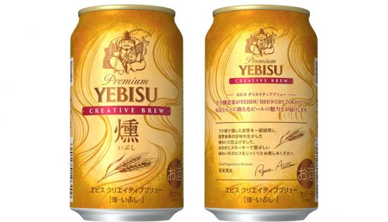 スモーキーで大人な味わい！ ヱビス クリエイティブブリュー燻、9月10日より発売