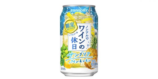 「ノンアルでワインの休日」に夏にぴったりなフレーバー期間限定で登場